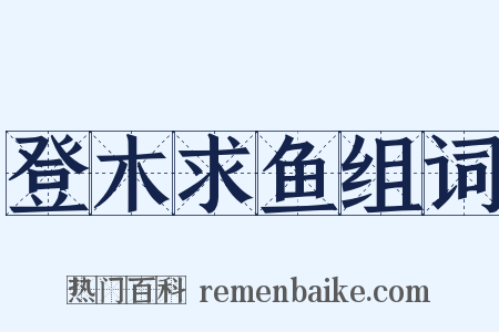 登木求鱼组词是什么意思的图片